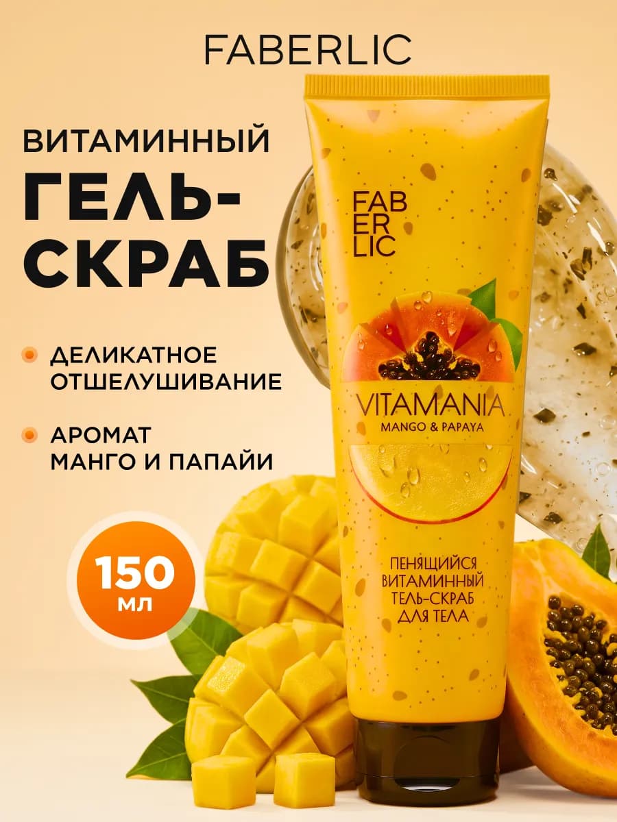 Гель-скраб пенящийся витаминный для тела Vitamania Фаберлик