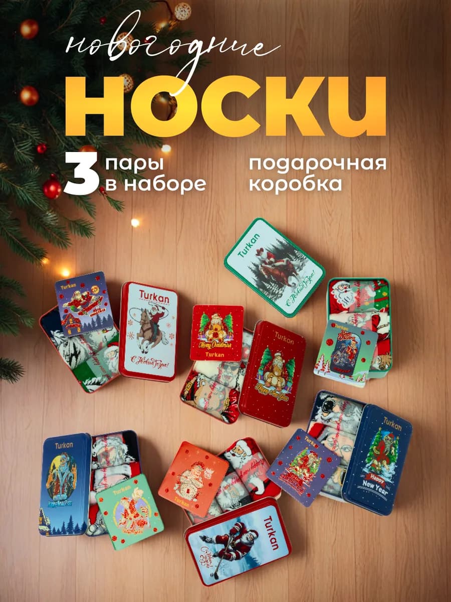 Носки новогодние мужские высокие 3 пары