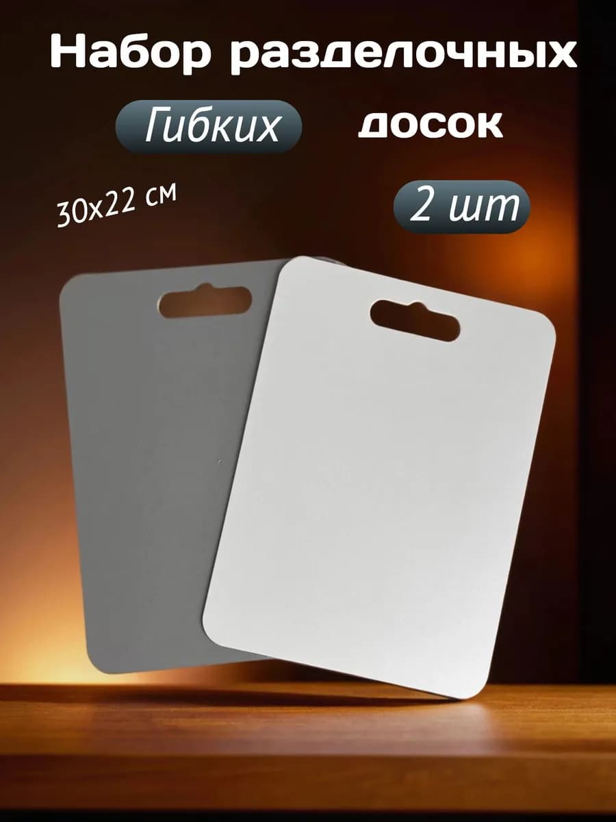 Разделочные доски пластиковые набор 2шт