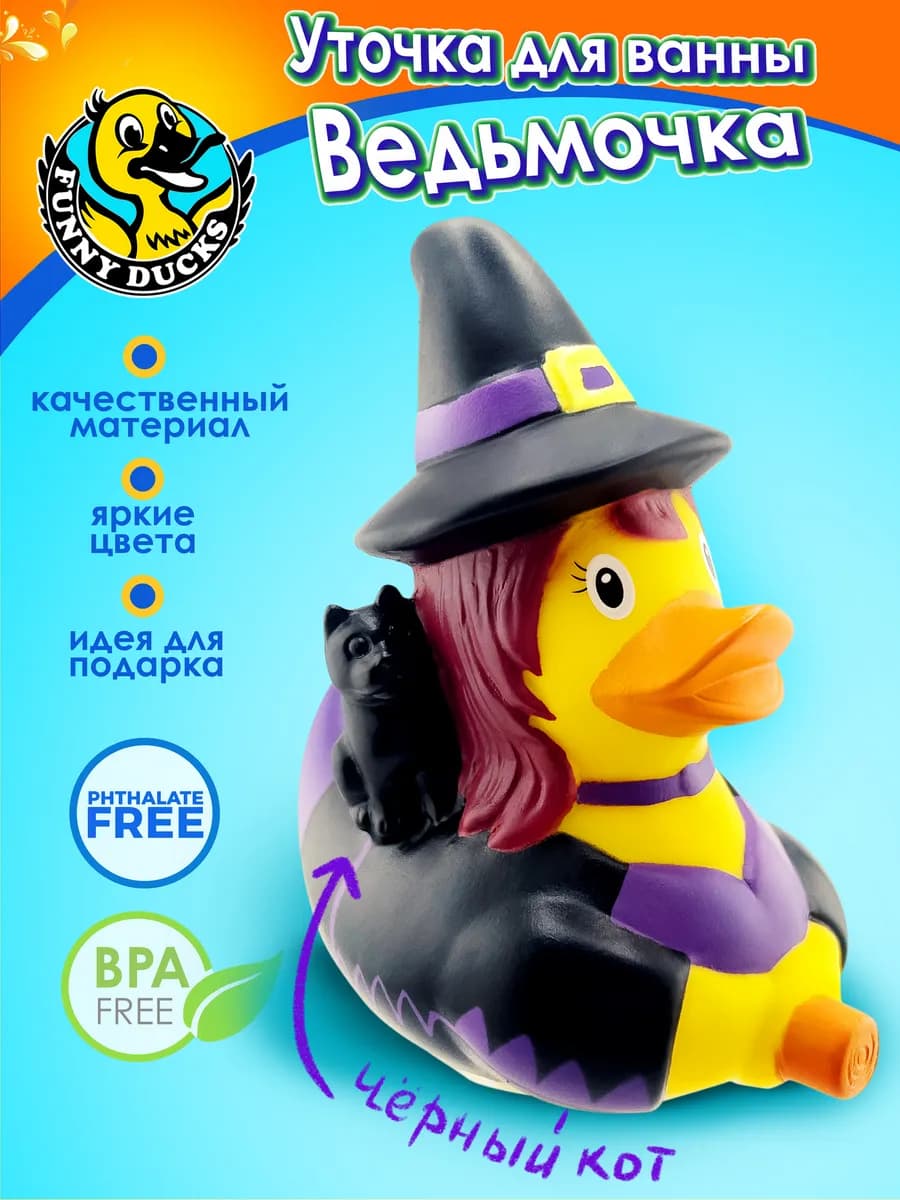 Резиновая уточка Ведьма