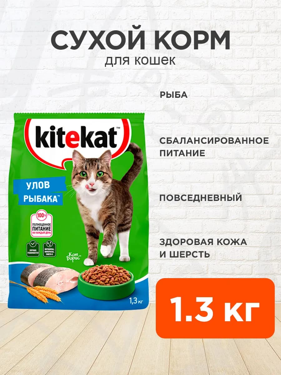 Корм для кошек сухой Улов Рыбака 1,3 кг