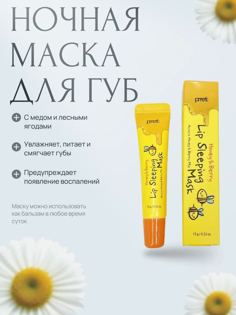 Ночная маска для губ с медом и лесными ягодами, 15 г