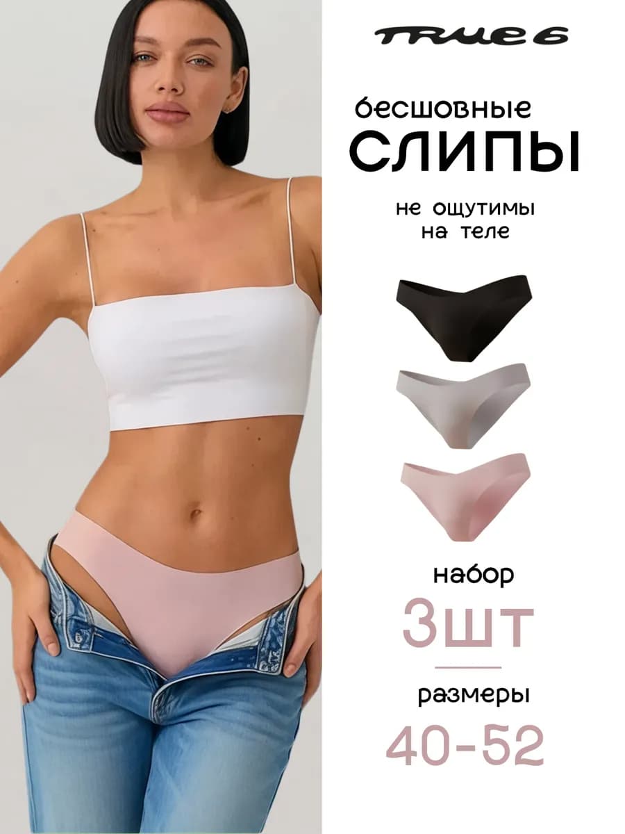 Бесшовные трусы слипы Набор 3 шт