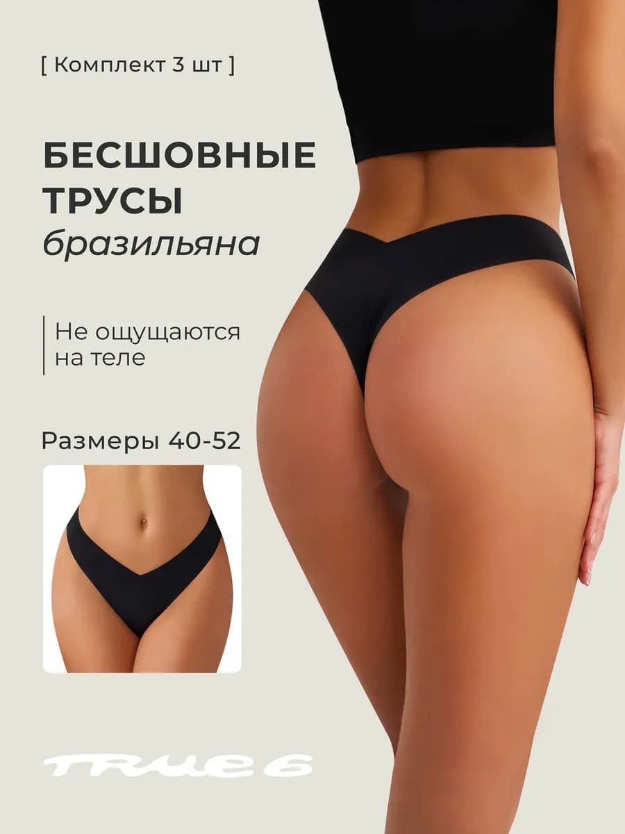 Бесшовные трусы бразильяна Набор 3 шт