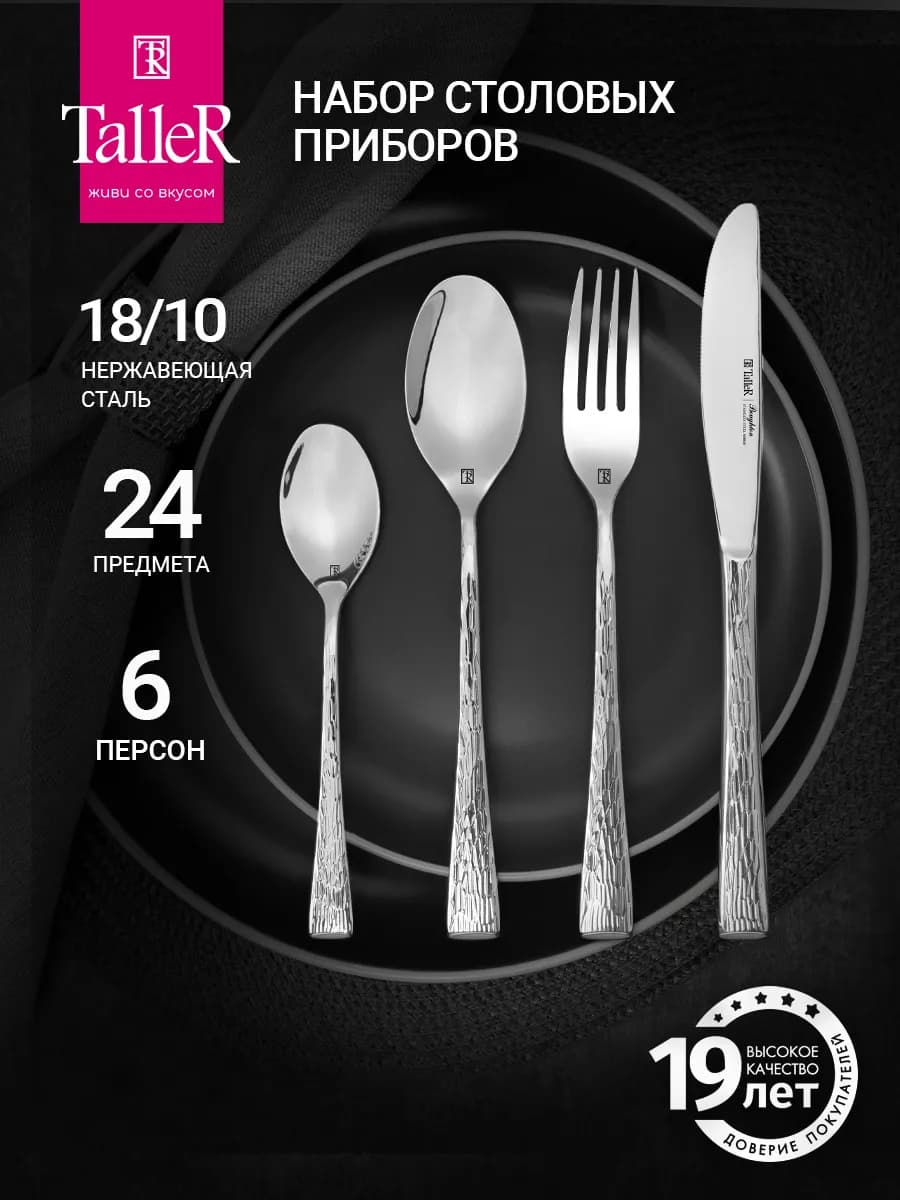 Набор столовых приборов на 6 персон