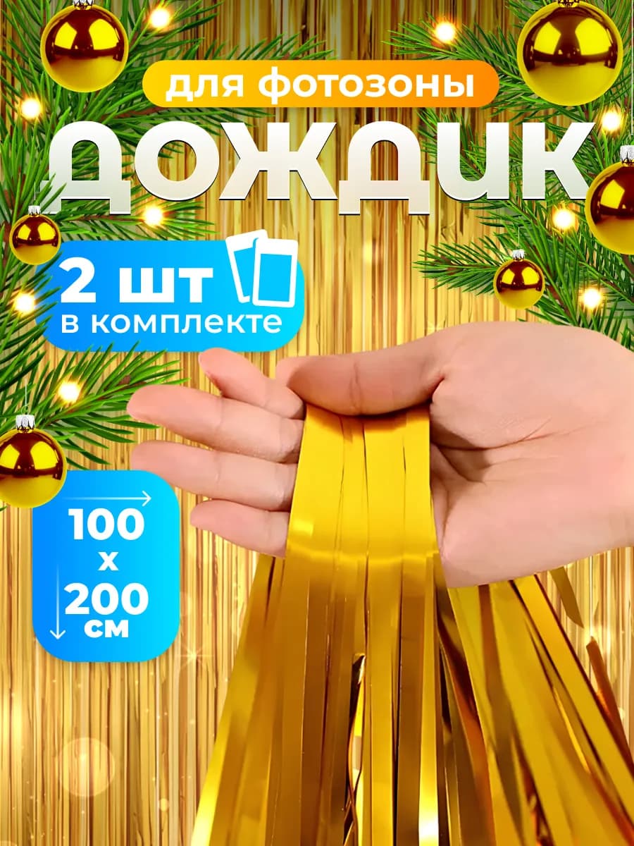 Дождик новогодний для фотозоны