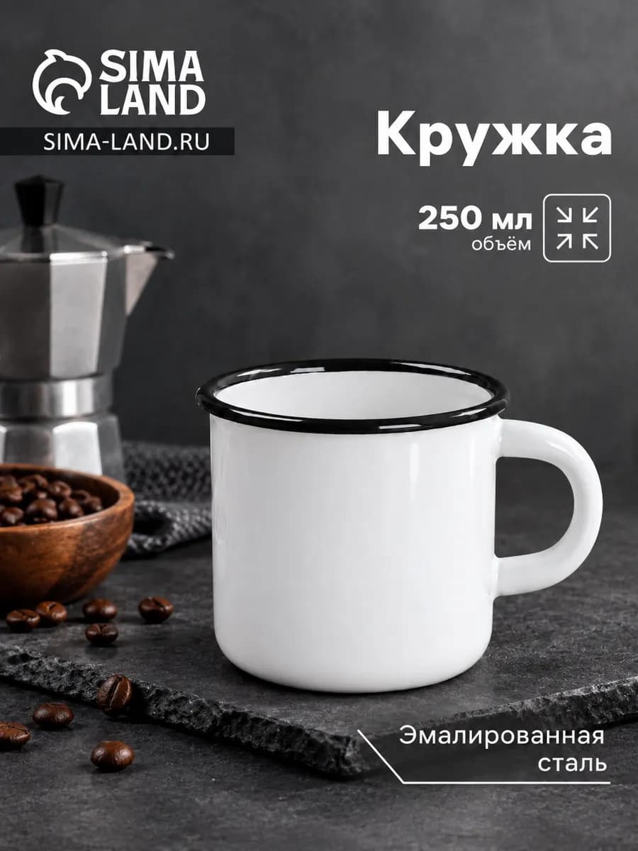Кружка для чая и кофе 250 мл эмалированная сталь