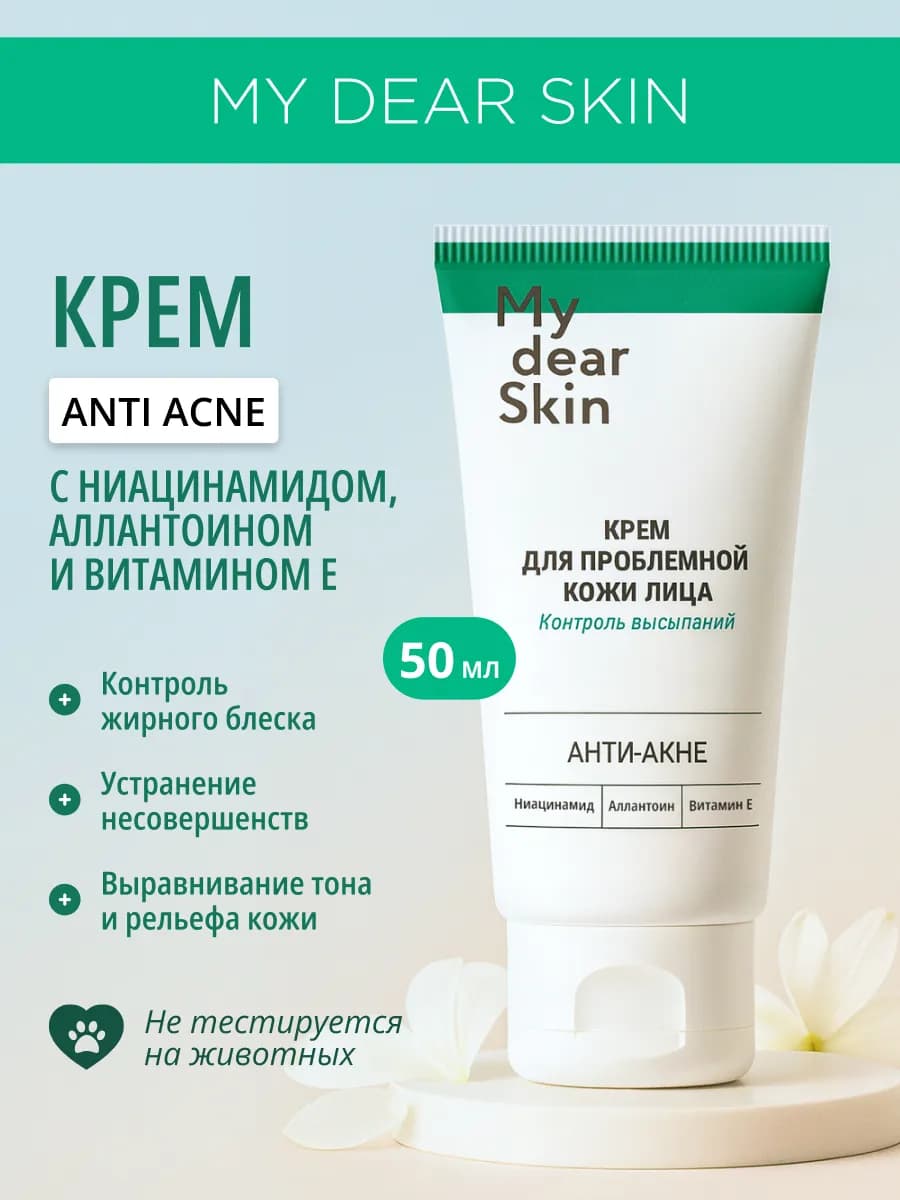 Крем для проблемной кожи лица с ниацинамидом