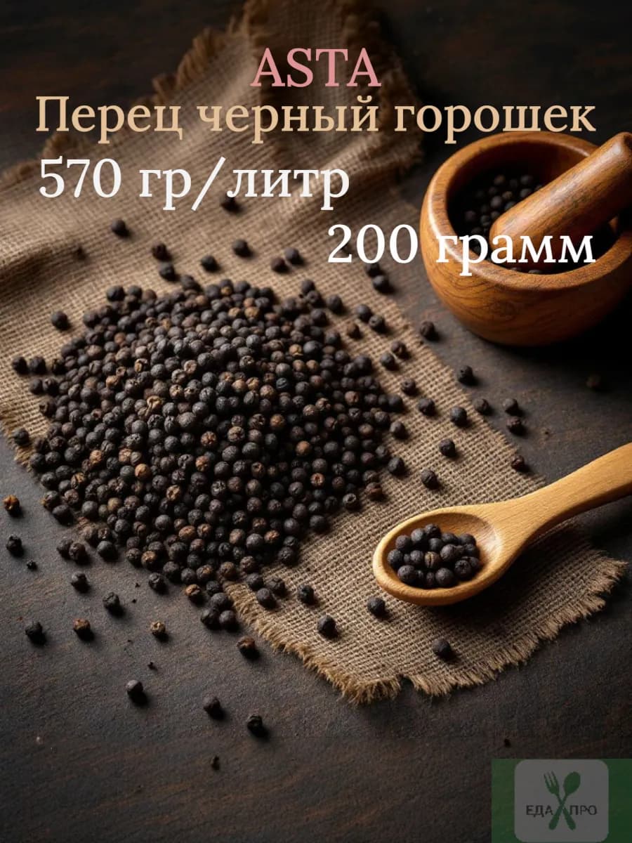 Перец черный горошек Вьетнам, 570 гр л, ASTA 200 гр