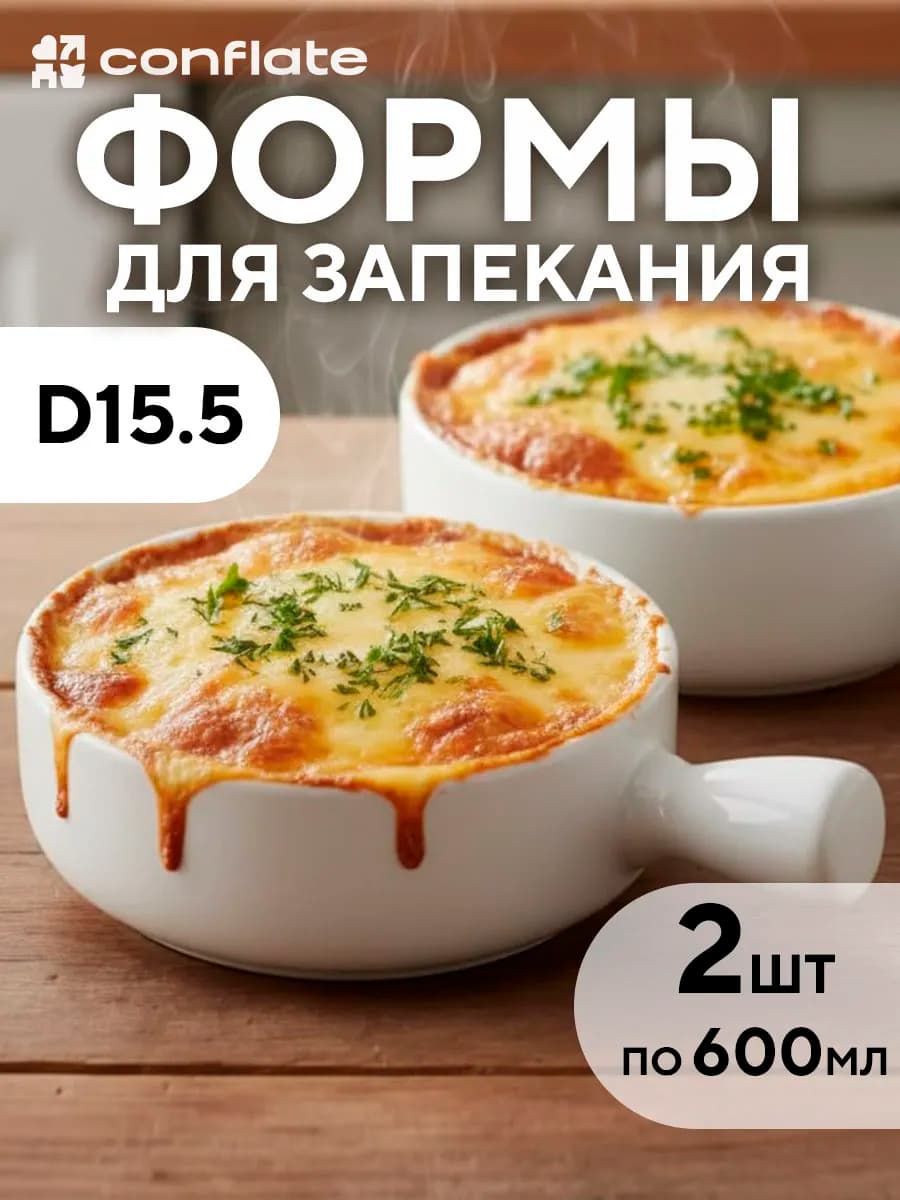 Формы для запекания кокотницы для жульена