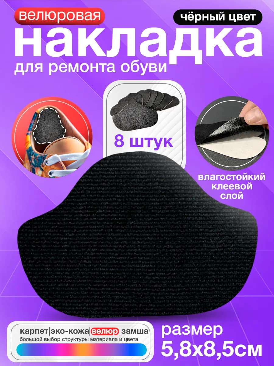Самоклеящиеся заплатки для обуви - Черный Велюр 8 штук