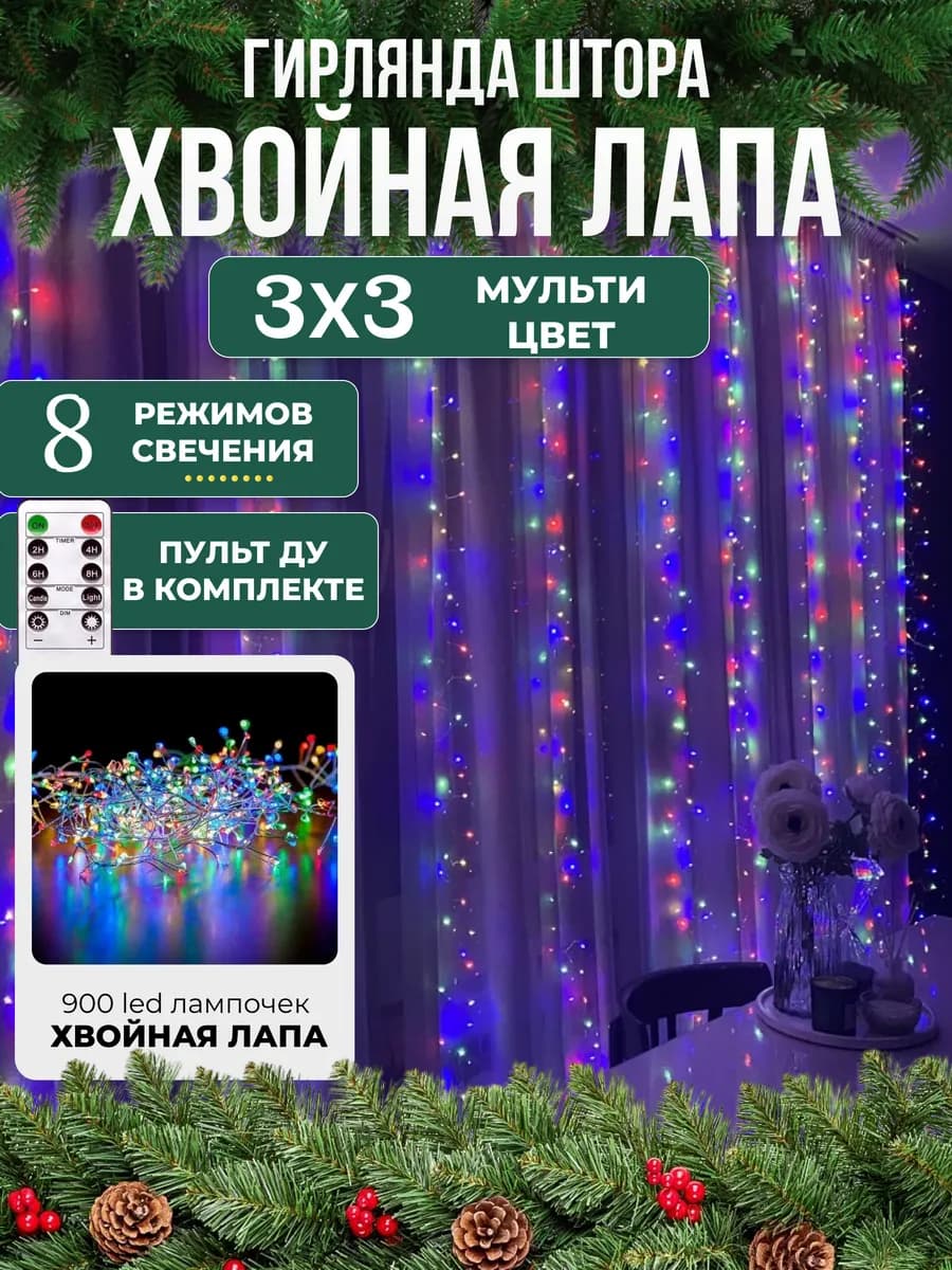 Новогодняя гирлянда штора хвойная лапа мишура 3х3