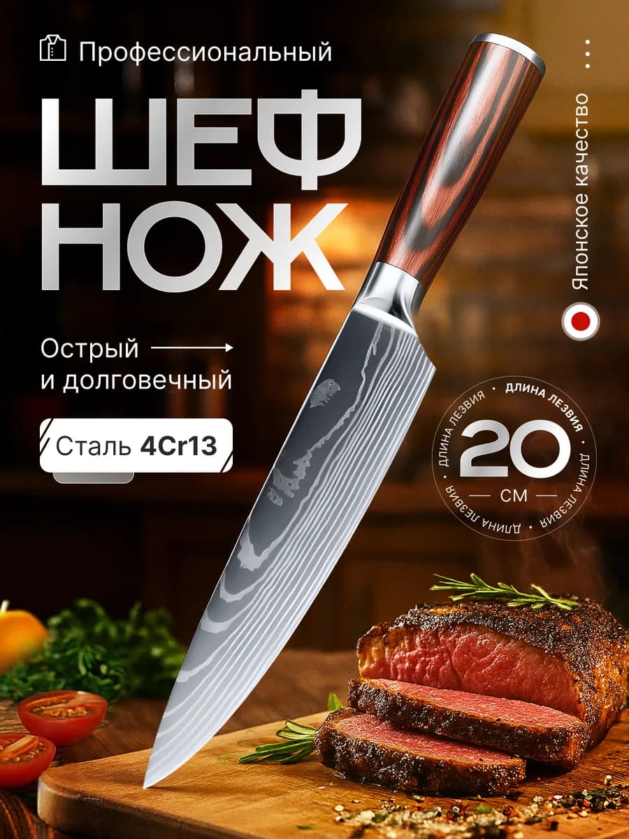 Нож шеф повара