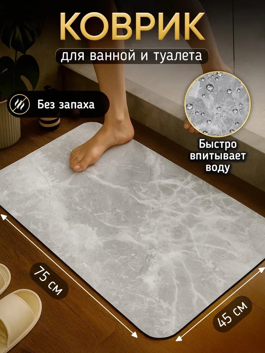 Коврик для ванной и туалета противоскользящий
