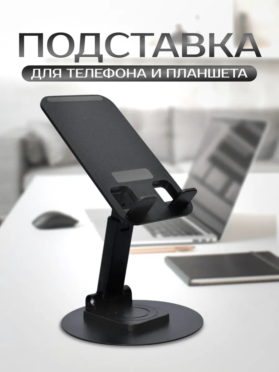Подставка для телефона и планшета на стол