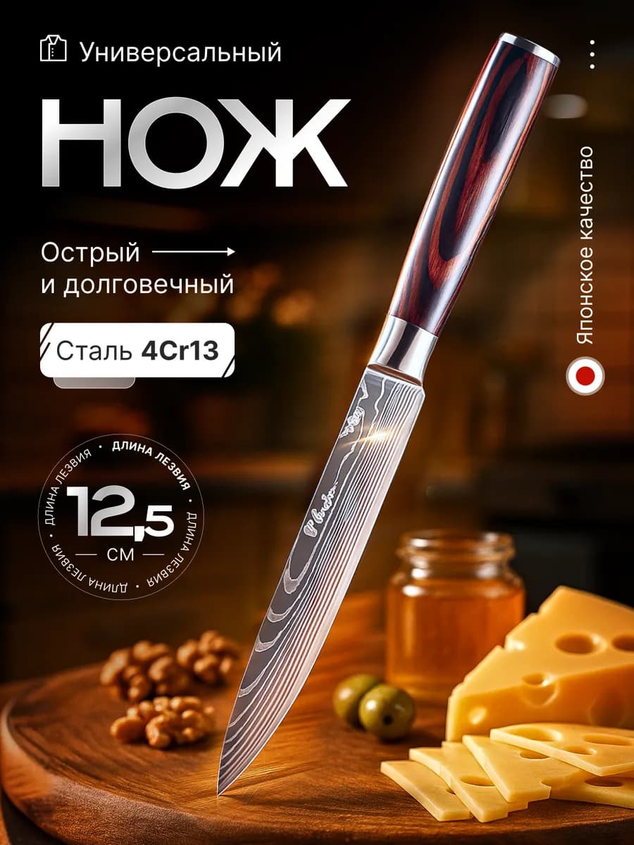 Универсальный нож