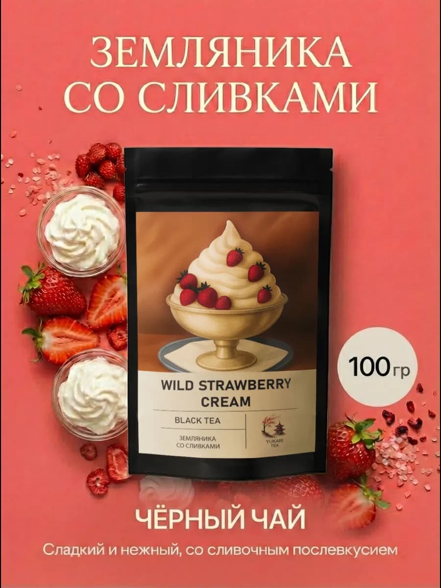Чай земляника со сливками черный листовой подарочный