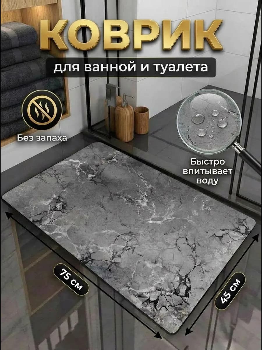 Коврик для ванной и туалета противоскользящий
