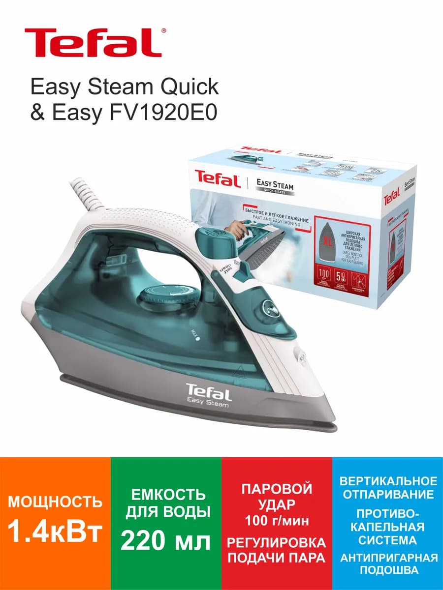 Утюг Easy Steam Quick & Easy FV1920E0