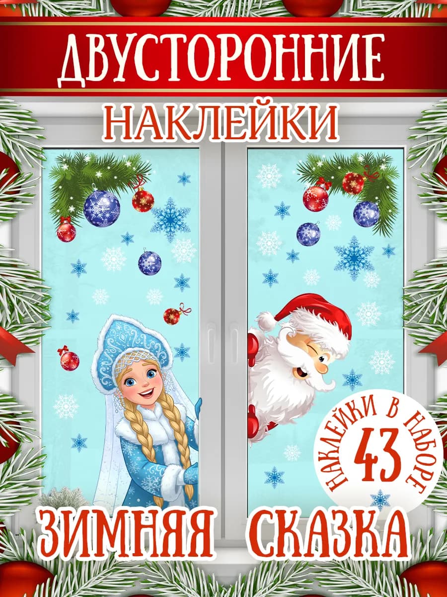 Новогодние наклейки на окна двусторонние