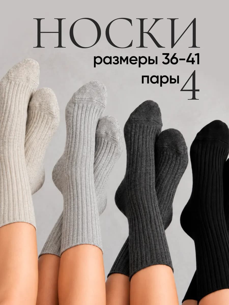 Носки высокие набор рубчик 4 пары