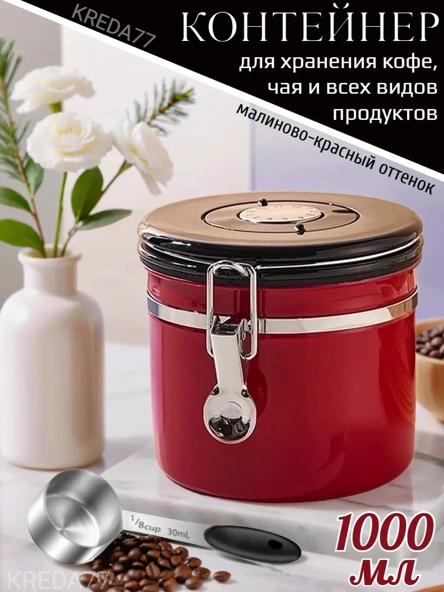 Контейнер банка для кофе и сыпучих продуктов 1 литр
