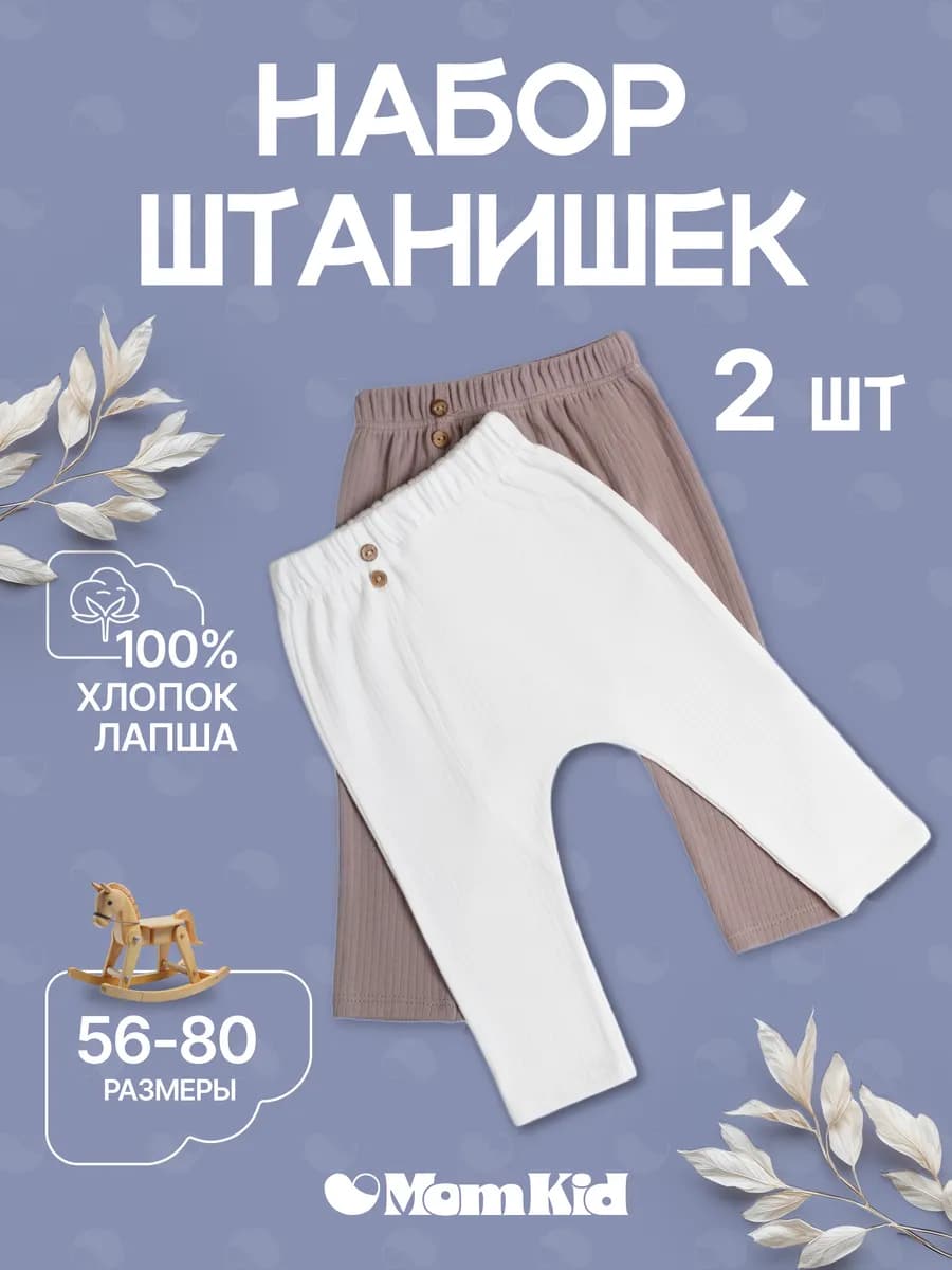Комплект штанишек для новорожденных и малышей