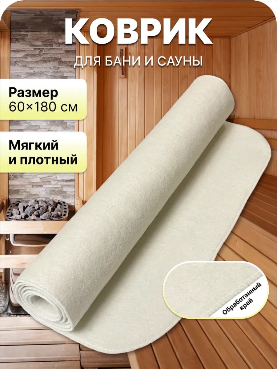 Войлочный лежак-коврик для бани и сауны 60x180 см белый