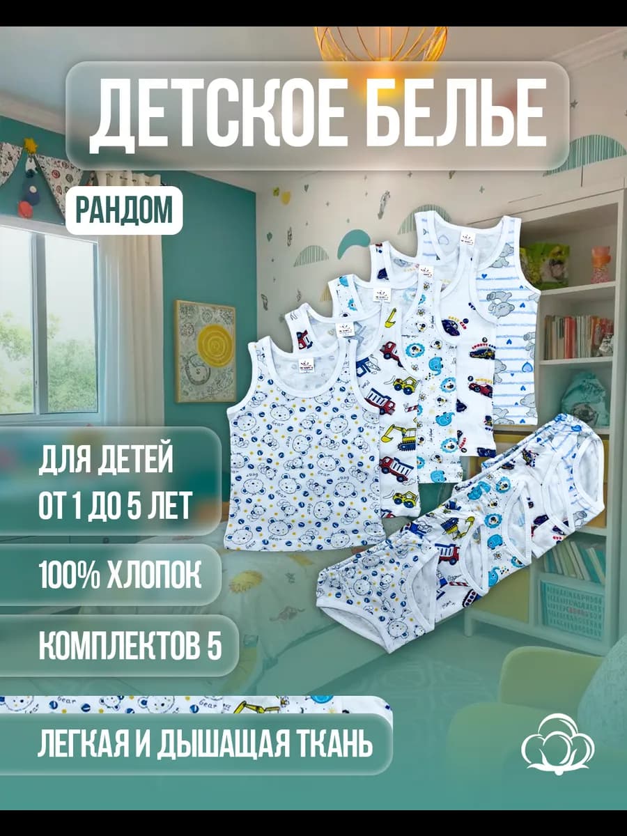 Комплект нижнего белья майка и трусы 5 шт