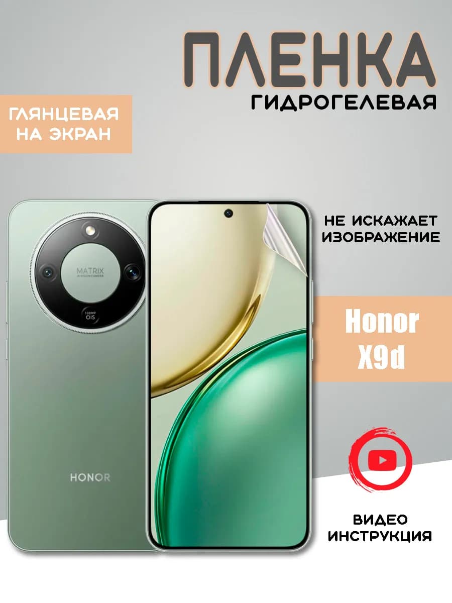 Защитная гидрогелевая пленка на Honor X9d