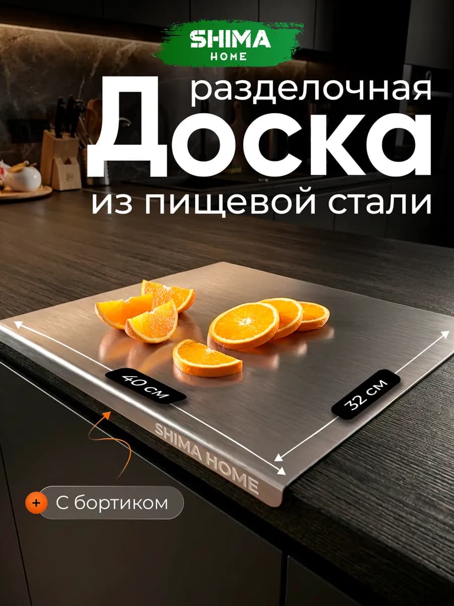 Доска разделочная из нержавеющей стали 32х40 см с бортиком