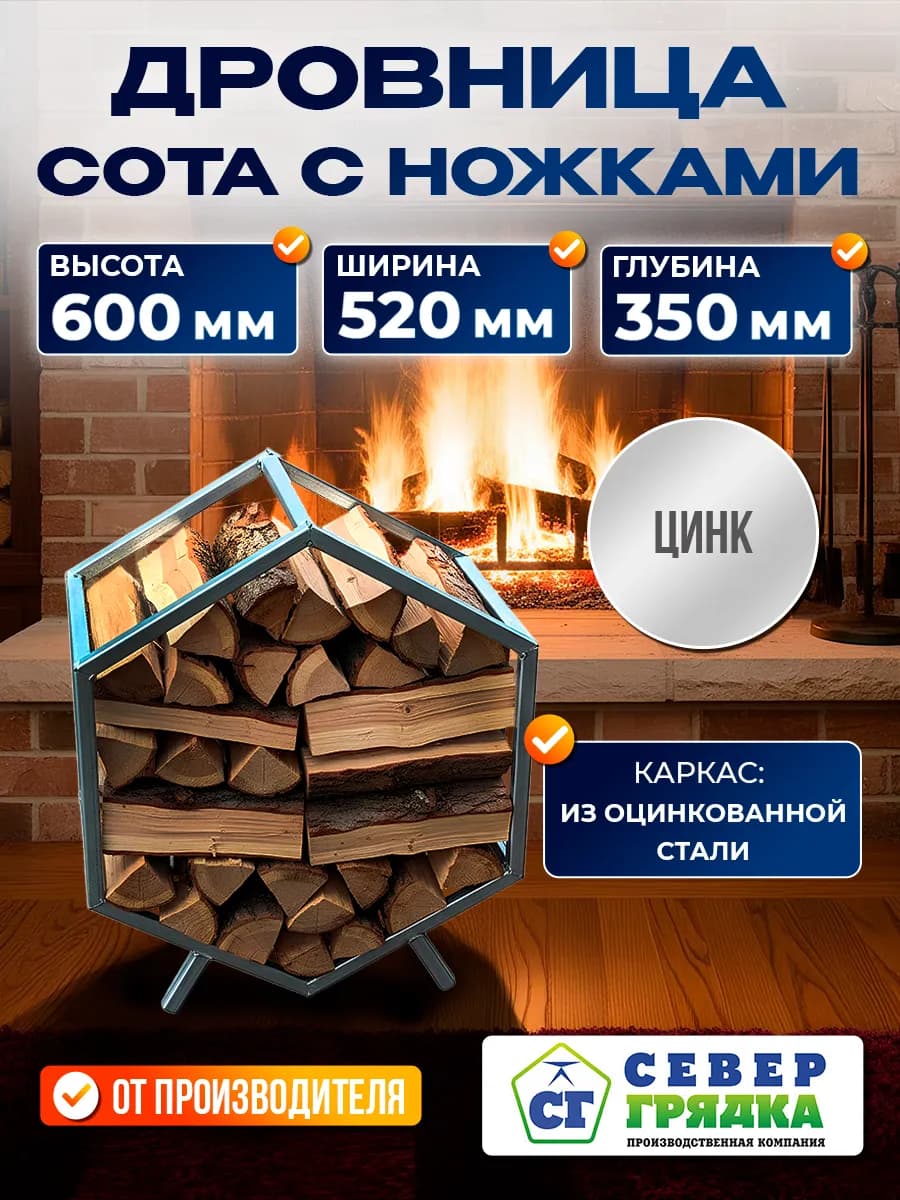 Дровница сота с ножками