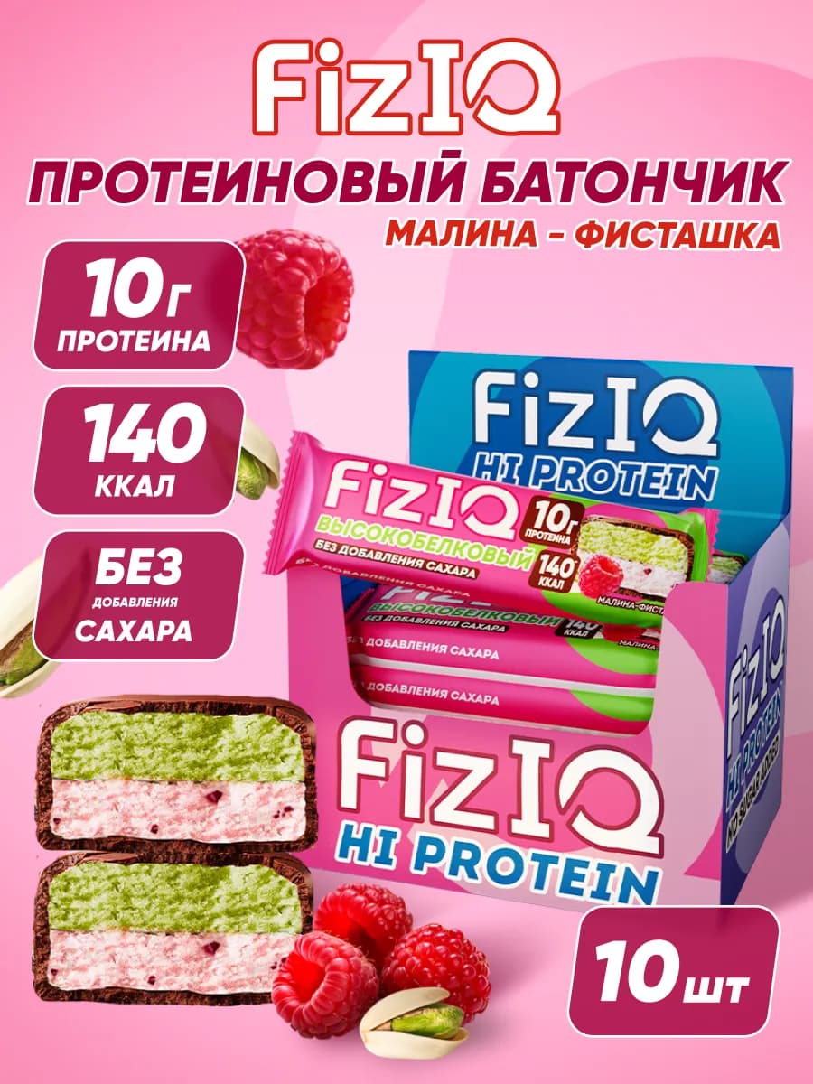 Протеиновые батончики FizIQ малина фисташка 10 шт