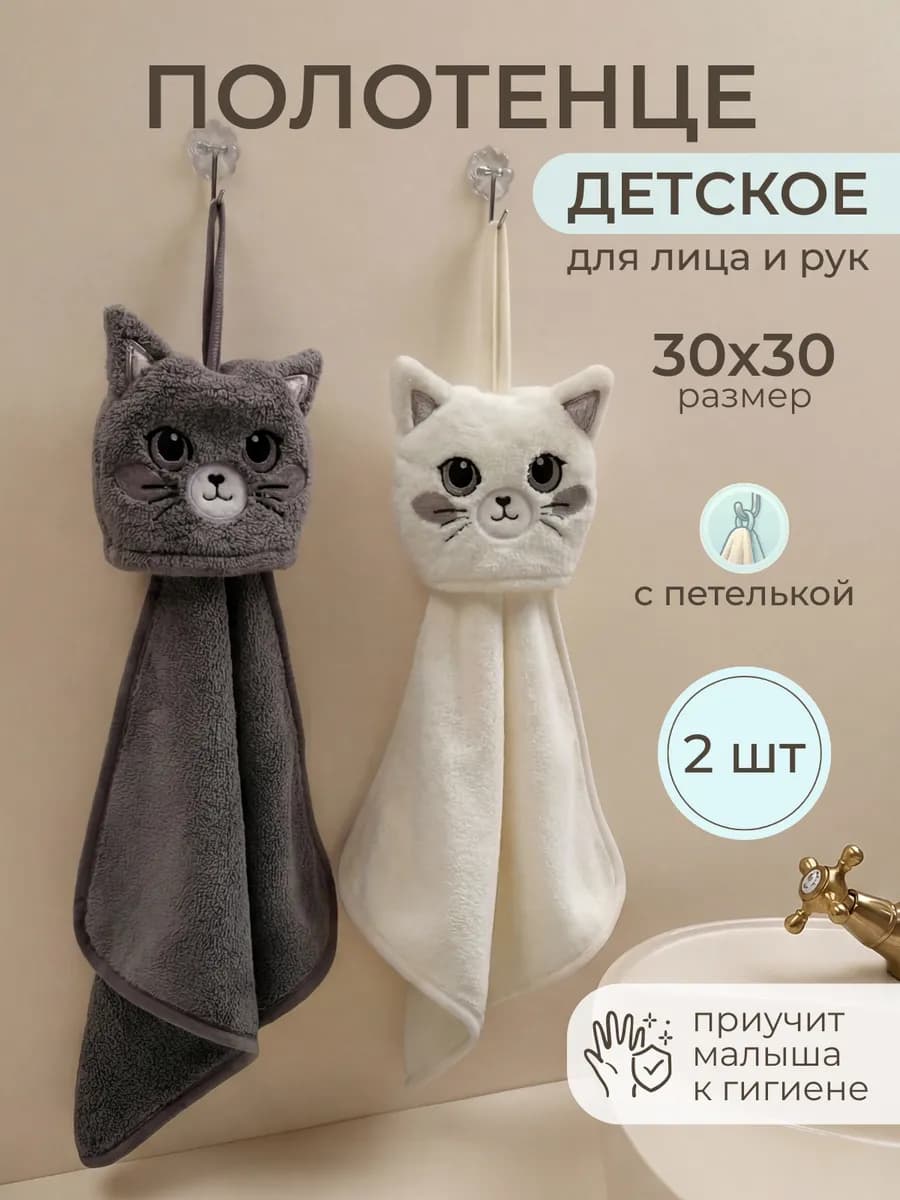 Полотенце детское для рук и лица 30х30, 2 шт