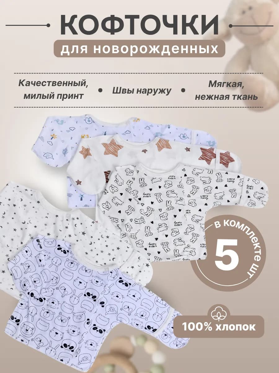 Распашонки для новорожденных малышей 5 шт