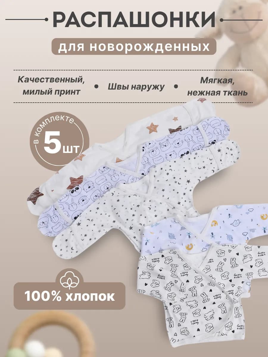 Распашонки для новорожденных малышей 5 шт