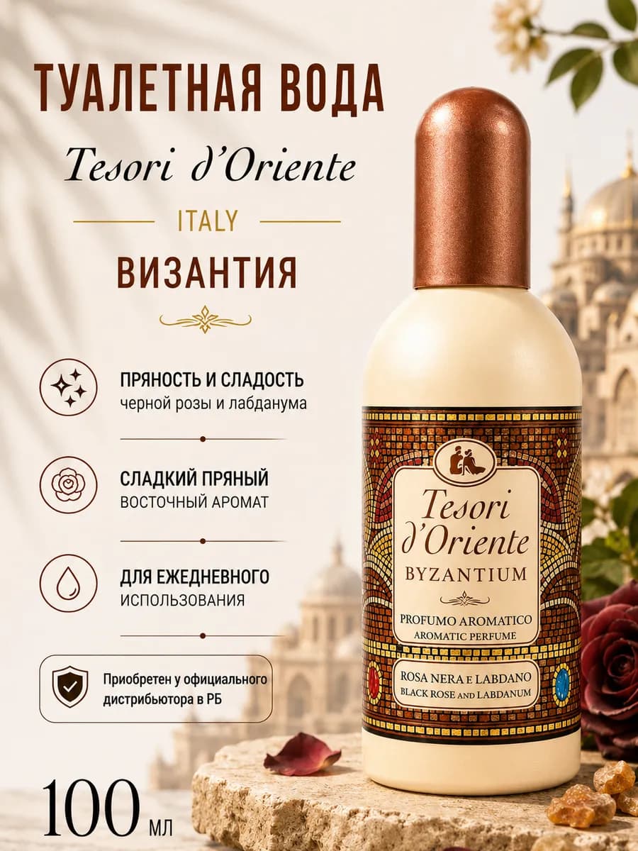 Туалетная вода с ванилью Византия