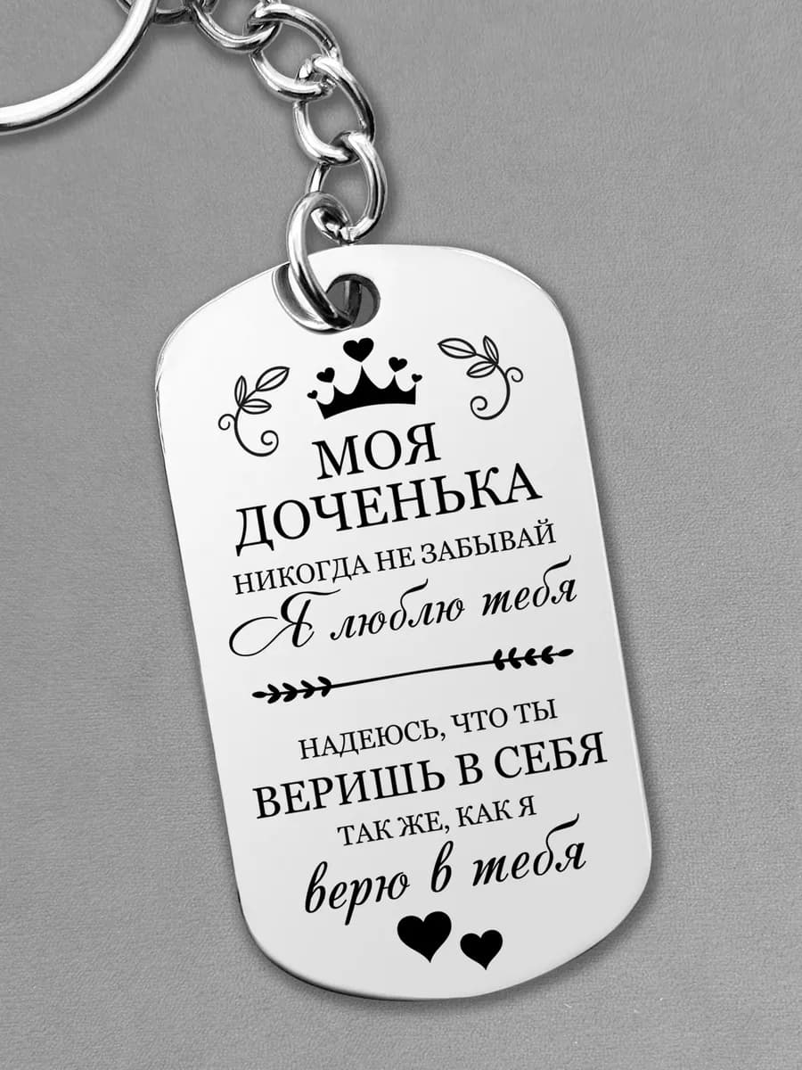 Подарок дочери подарок на новый год брелок для ключей дочке