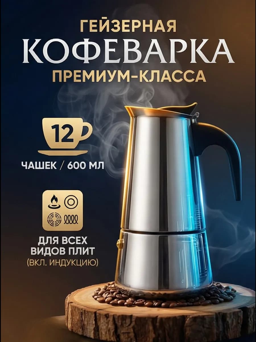 Гейзерная кофеварка ручная для плиты на 12 чашек 600 мл