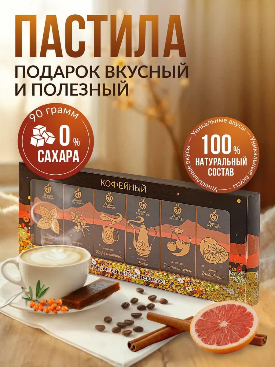 Пастила без сахара с кофе Подарочный набор подарок маме - фото 1