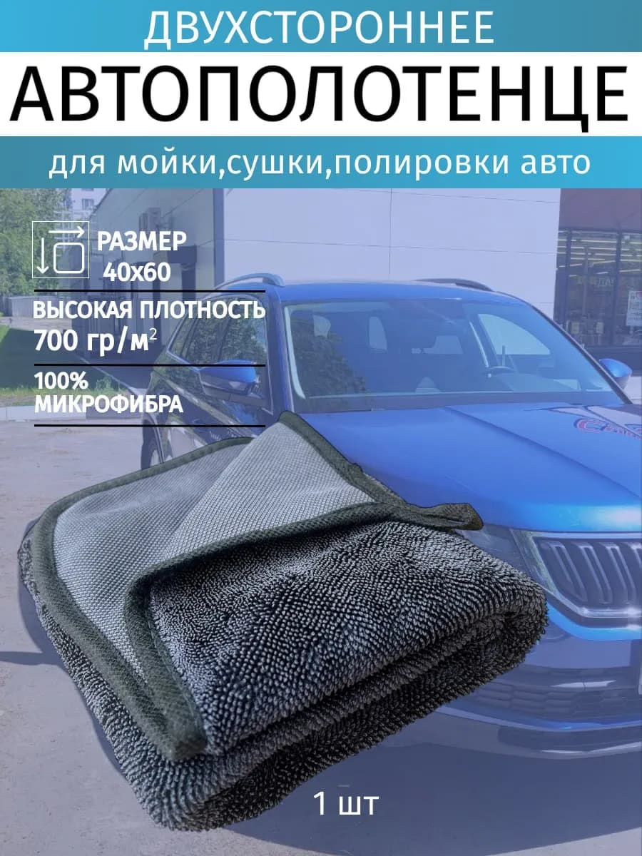 Автополотенце двухстороннее для машины