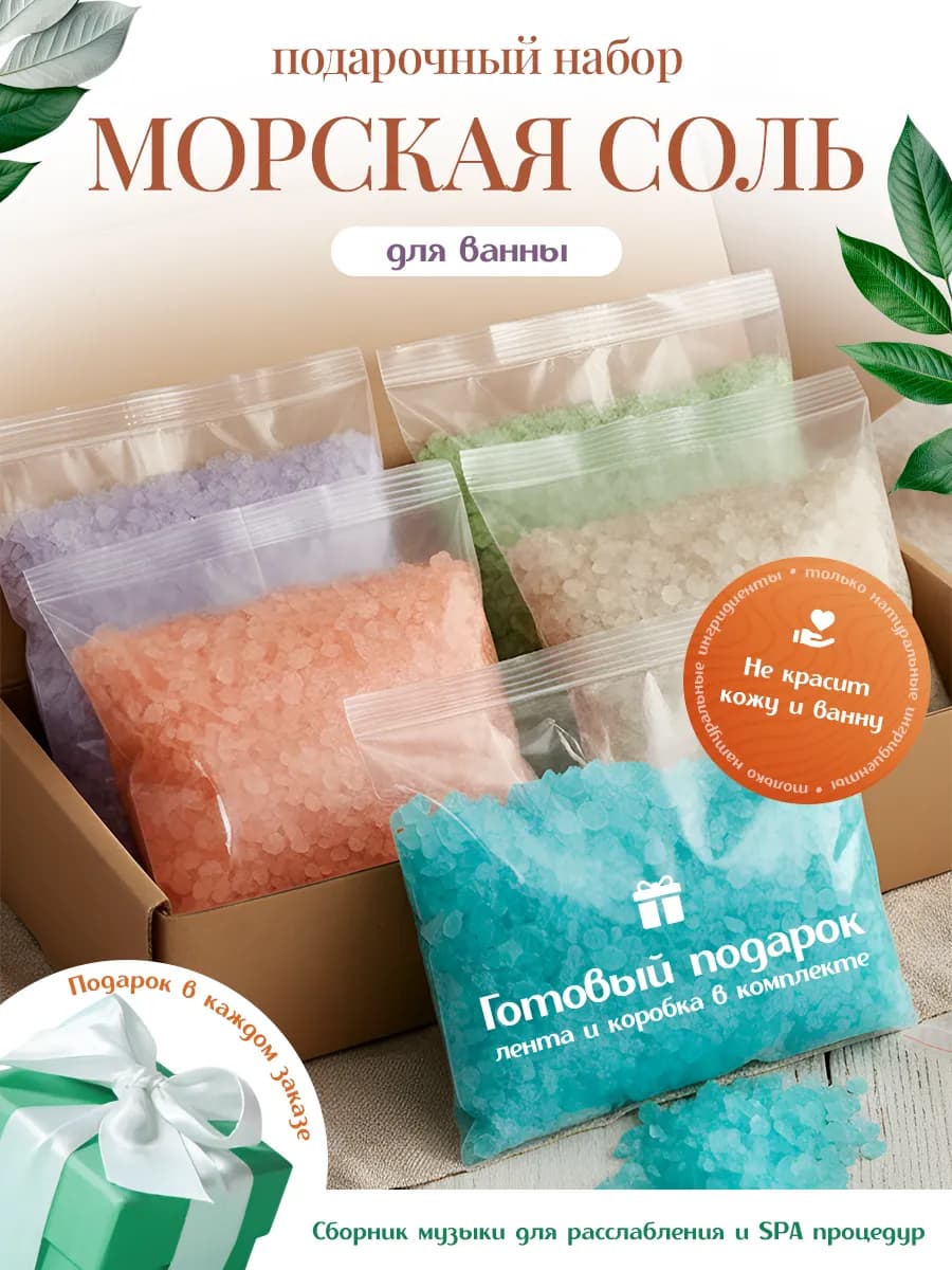 Подарочный набор морская соль для ванн - фото 1