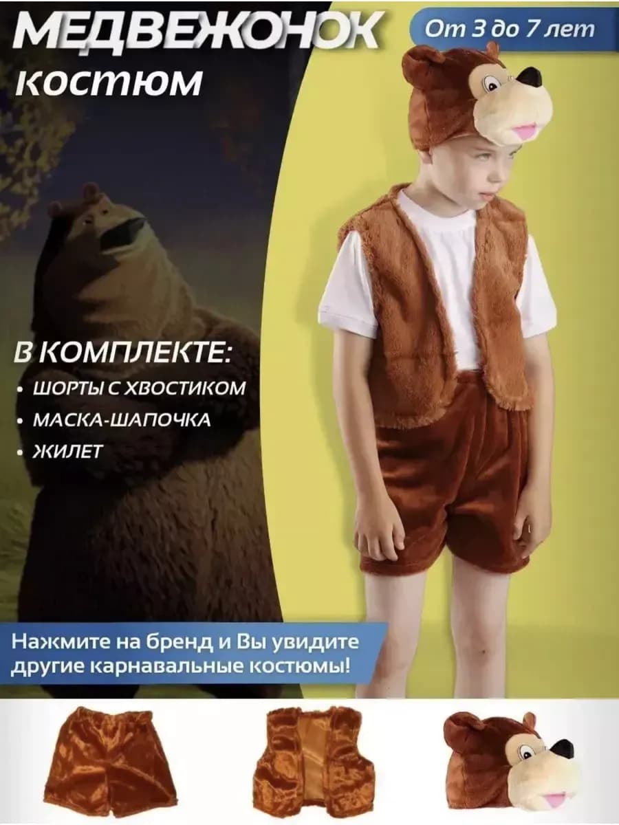 Детский карнавальный костюм Медвежонок