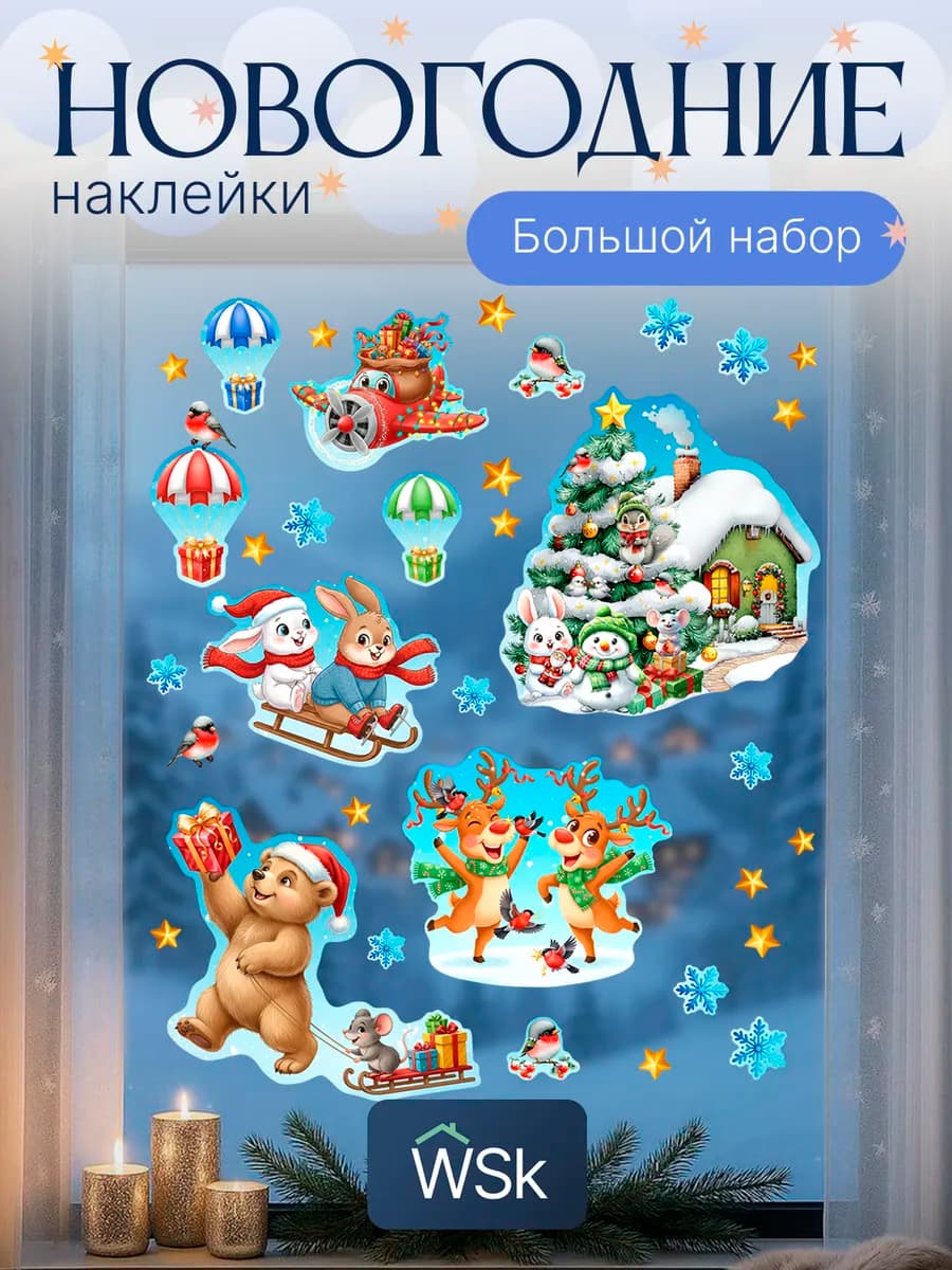 Новогодние наклейки набор универсальные украшения 2026 год