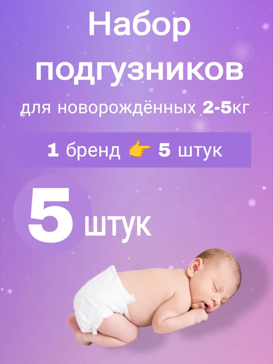 Набор подгузников для новорождённых пробники в роддом(1*5)