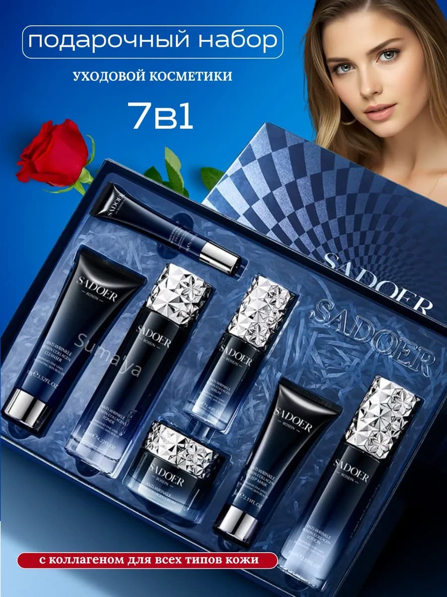Косметический подарочный набор, косметика уход за лицом 7в1