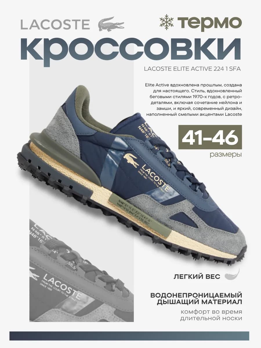Кроссовки Lacoste Elite Active Thermo
