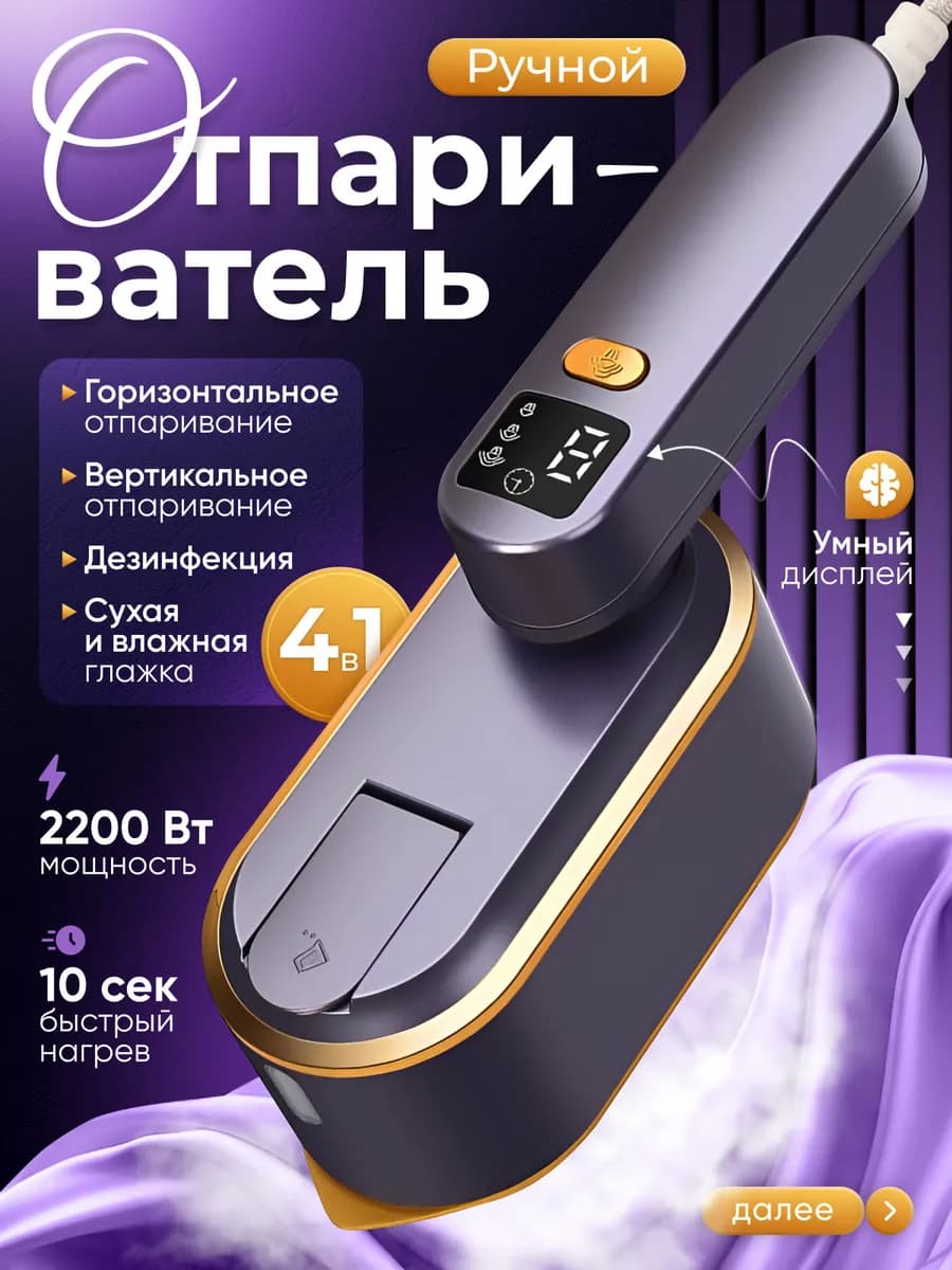 Отпариватель ручной для одежды вертикальный мощный утюг
