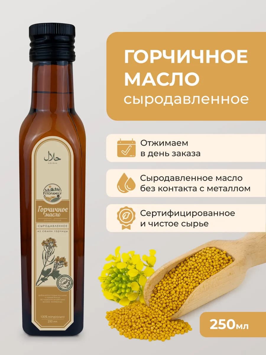 "Горчичное масло" сыродавленное 250 мл