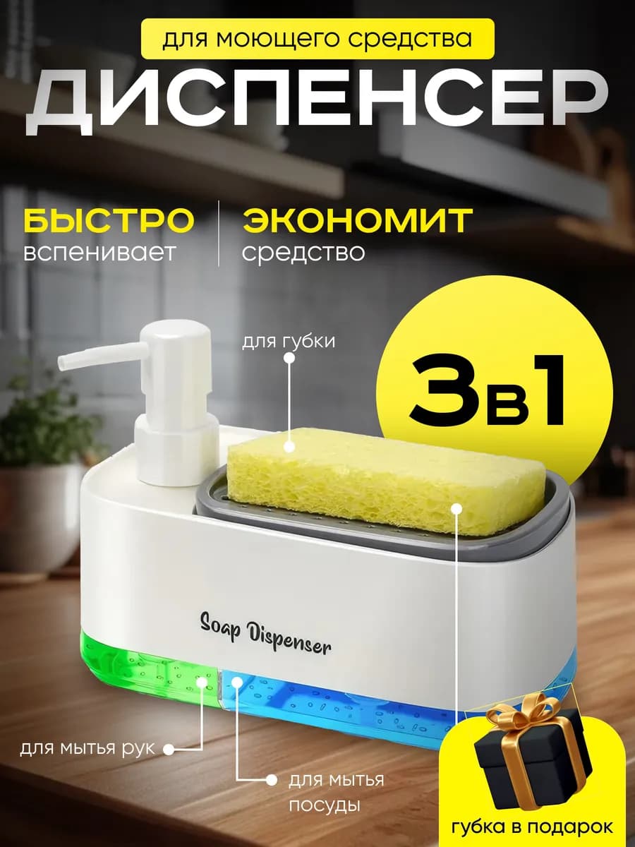 Диспенсер для моющего средства 2в1 на кухню и ванную